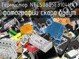 Термистор NTCS0805E3104HXT