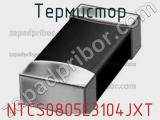 Термистор NTCS0805E3104JXT