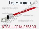 Термистор NTCALUG01A103F800L