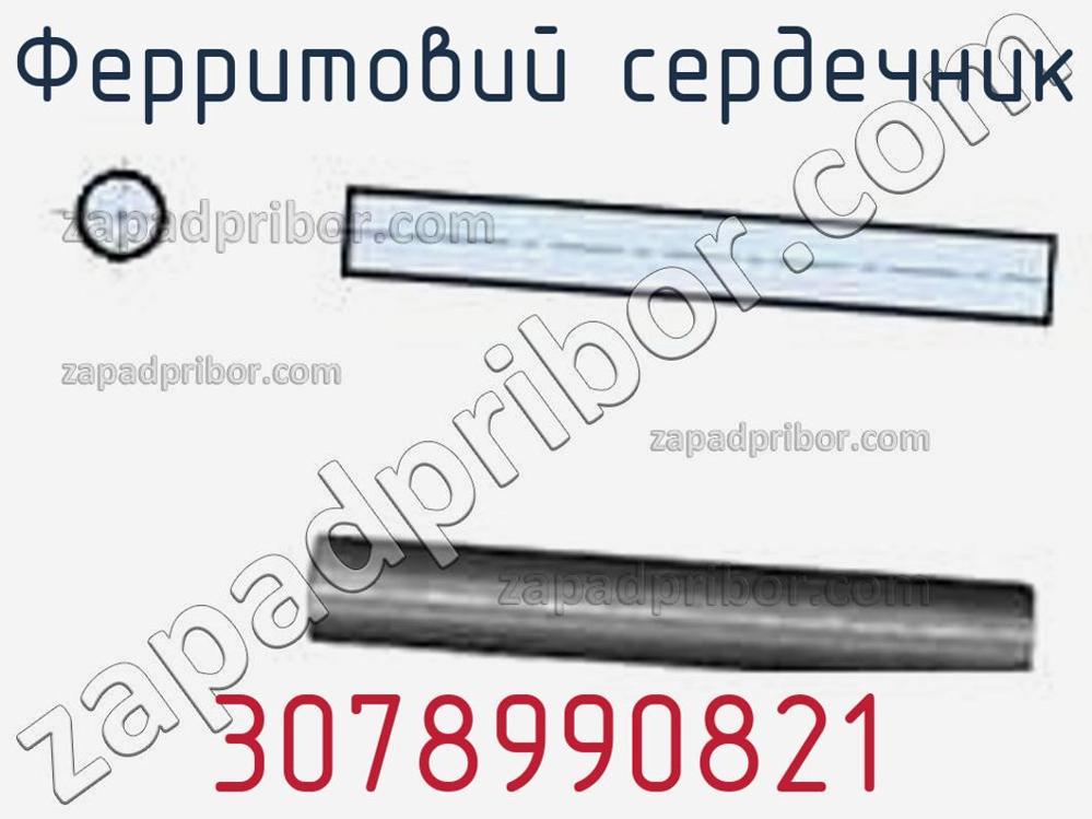 3078990821 - Ферритовий сердечник - фотография. Увеличить. 3078990821 - Ферритовий сердечник - фотография.