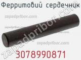 Ферритовий сердечник 3078990871 фотография 3.