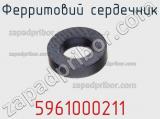 Ферритовий сердечник 5961000211 фотография 2.