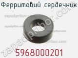 Ферритовий сердечник 5968000201 фотография 2.