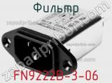 Фильтр FN9222B-3-06 