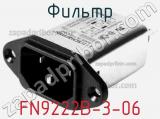 Фильтр FN9222B-3-06 фотография 2.