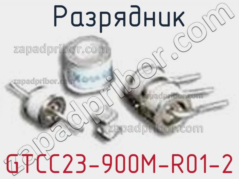 Разрядник GTCC23-900M-R01-2 фотография 1.
