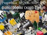 GTCN36-900M-R10