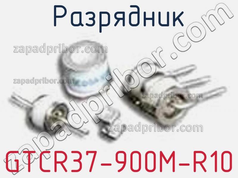 Разрядник GTCR37-900M-R10 фотография.