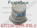 Разрядник GTCS36-231M-R10-2 фотография 2.