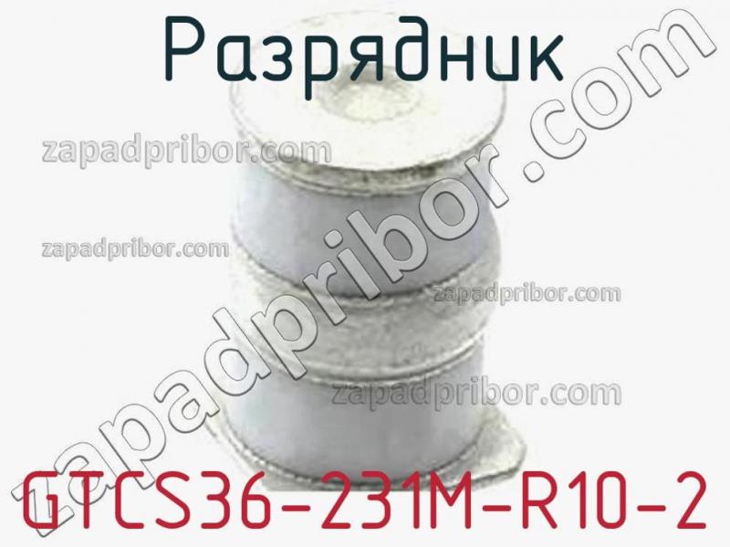 Разрядник GTCS36-231M-R10-2 фотография 1.