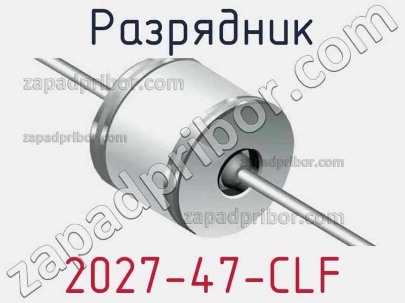 Разрядник 2027-47-CLF фотография 1.