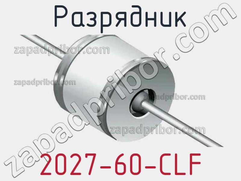 Разрядник 2027-60-CLF фотография.