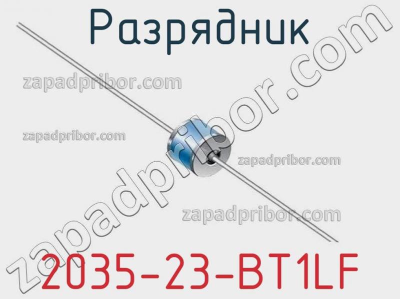 Разрядник 2035-23-BT1LF фотография.