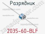 Разрядник 2035-60-BLF 