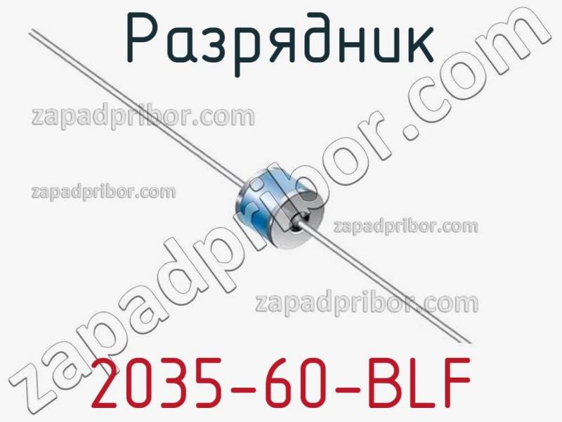 Разрядник 2035-60-BLF фотография.