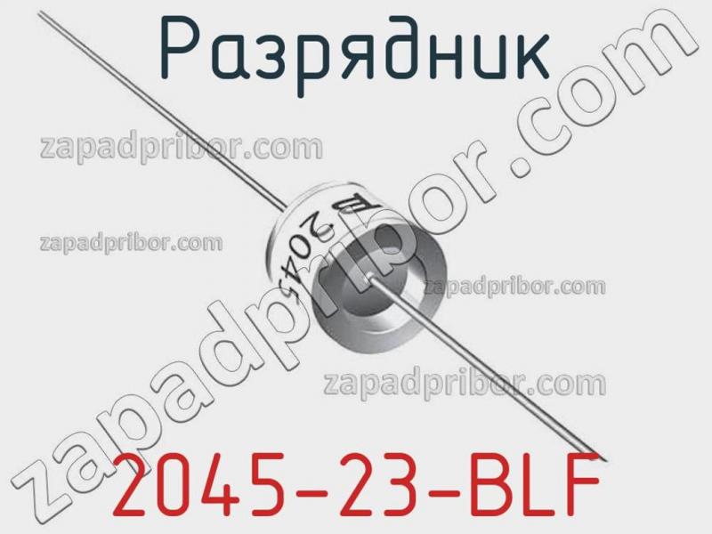 Разрядник 2045-23-BLF фотография 1.