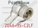 Разрядник 2046-35-C2LF фотография 2.