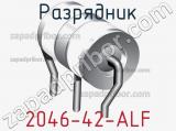 Разрядник 2046-42-ALF