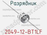 Разрядник 2049-12-BT1LF