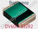 Варистор DV60K4032R2 фотография 3.
