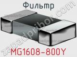 Фильтр MG1608-800Y 