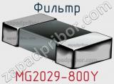 Фильтр MG2029-800Y