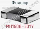 Фильтр MH1608-301Y фотография 2.