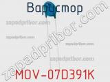 Варистор MOV-07D391K фотография 2.