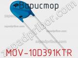 Варистор MOV-10D391KTR фотография 3.