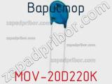 Варистор MOV-20D220K фотография 2.