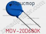 Варистор MOV-20D680K фотография 3.