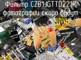 Фильтр CZB1JGTTD221P