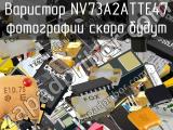 Варистор NV73A2ATTE47 