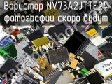 Варистор NV73A2JTTE24 