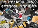 Варистор NVD14UCD1800 