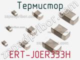 Термистор ERT-J0ER333H 