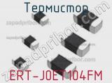 Термистор ERT-J0ET104FM 