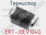 Термистор ERT-J0EV104G 