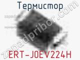 Термистор ERT-J0EV224H 