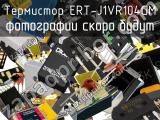 Термистор ERT-J1VR104GM 