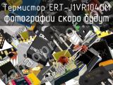 Термистор ERT-J1VR104GM