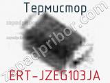 Термистор ERT-JZEG103JA 