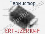 Термистор ERT-JZER104F 