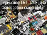 Термистор ERT-JZER683G 