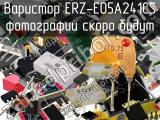 Варистор ERZ-E05A241CS 