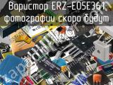 Варистор ERZ-E05E361