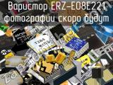 Варистор ERZ-E08E221 