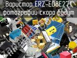 Варистор ERZ-E08E271 