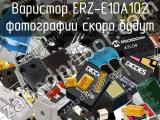 Варистор ERZ-E10A102 