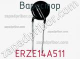 Варистор ERZE14A511 фотография 2.